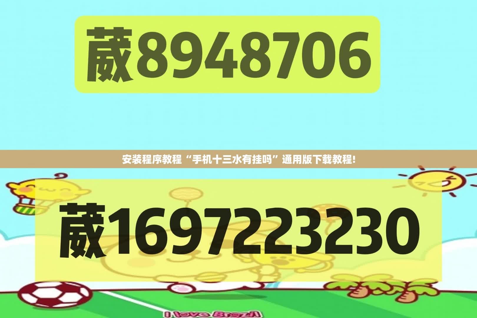安装程序教程“手机十三水有挂吗”通用版下载教程!