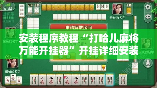 安装程序教程“打哈儿麻将万能开挂器”开挂详细安装教程