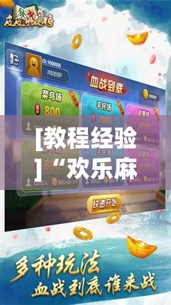 [教程经验]“欢乐麻将开挂神器!辅助神器插件下载