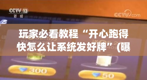 玩家必看教程“开心跑得快怎么让系统发好牌”(曝光透视必备猫腻) 玩家必看教程“开心跑得快怎么让系统发好牌”(曝光透视必备猫腻)