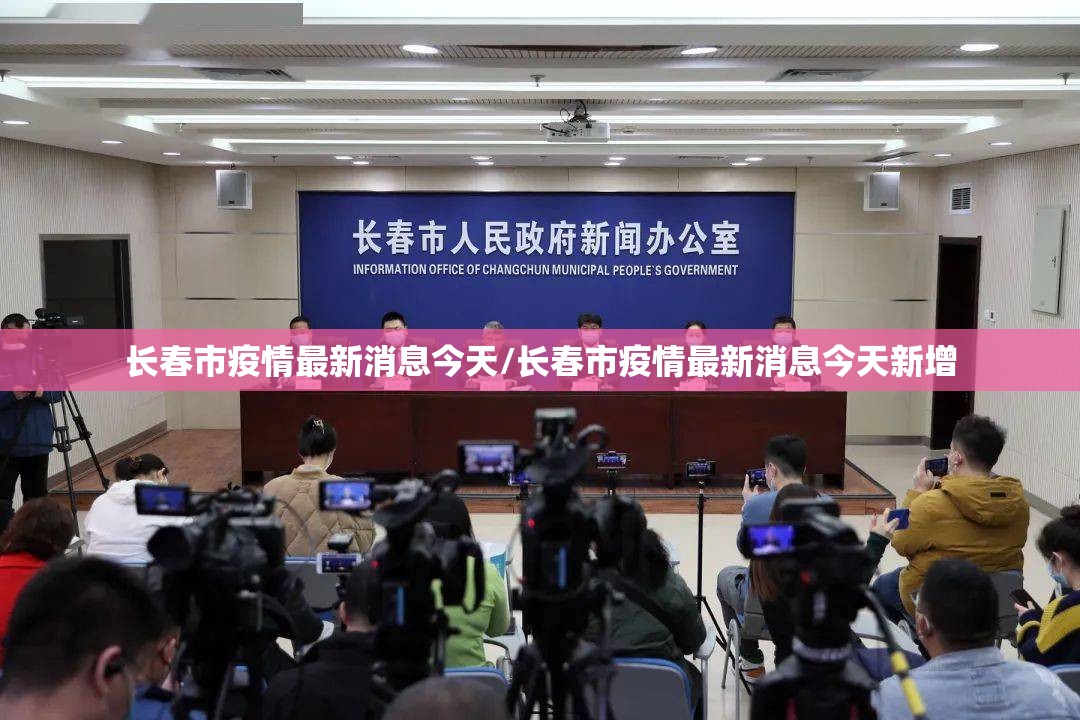 长春市疫情最新消息今天/长春市疫情最新消息今天新增
