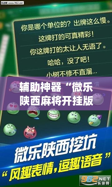 辅助神器“微乐陕西麻将开挂版本软件”(原来确实是有插件)