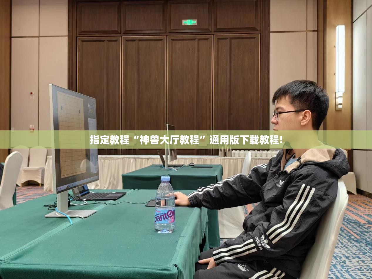 指定教程“神兽大厅教程”通用版下载教程!