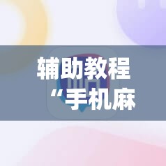 辅助教程“手机麻将软件只赢不输”(曝光透视必备猫腻)