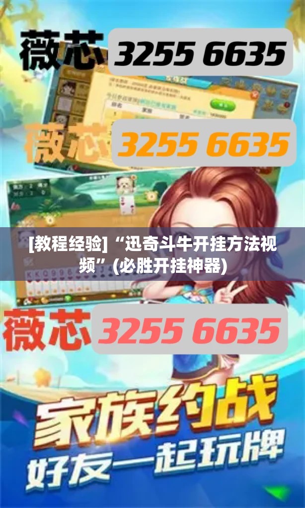 [教程经验]“迅奇斗牛开挂方法视频”(必胜开挂神器)
