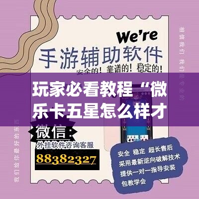 玩家必看教程“微乐卡五星怎么样才能赢”(必胜开挂神器)