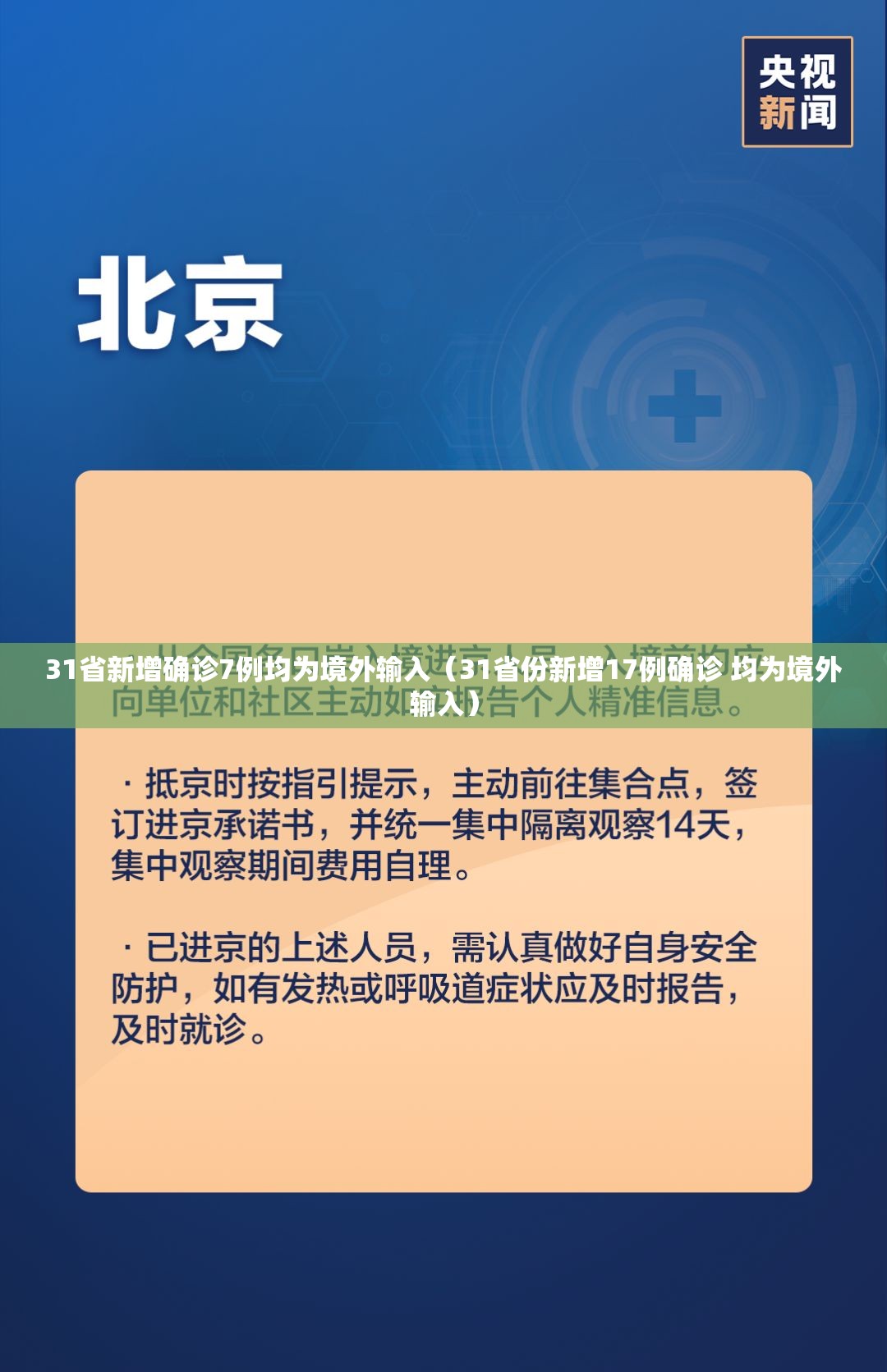 31省新增确诊7例均为境外输入(31省份新增17例确诊 均为境外输入) 31省新增确诊7例均为境外输入(31省份新增17例确诊 均为境外输入)
