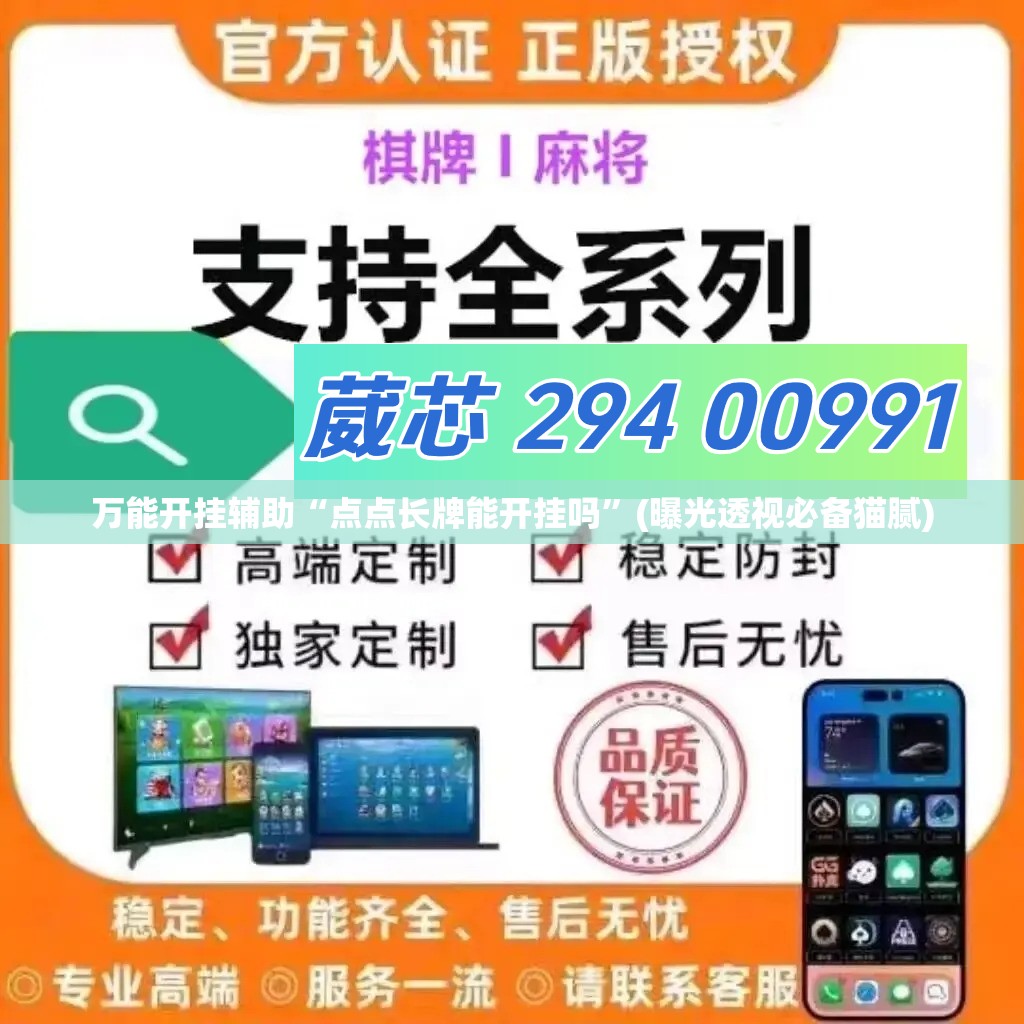 万能开挂辅助“点点长牌能开挂吗”(曝光透视必备猫腻) 万能开挂辅助“点点长牌能开挂吗”(曝光透视必备猫腻)