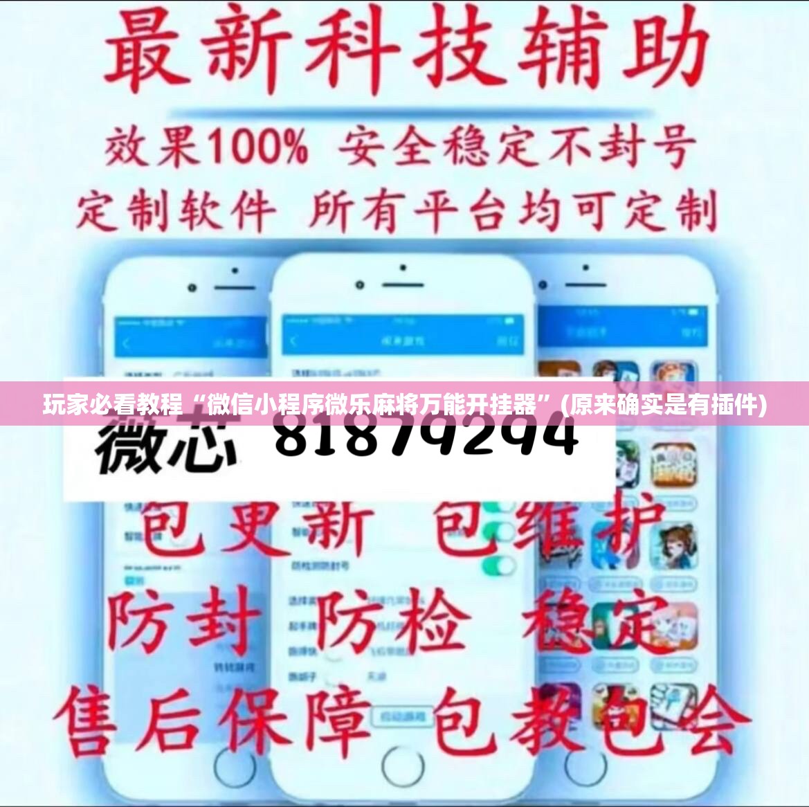 玩家必看教程“微信小程序微乐麻将万能开挂器”(原来确实是有插件)