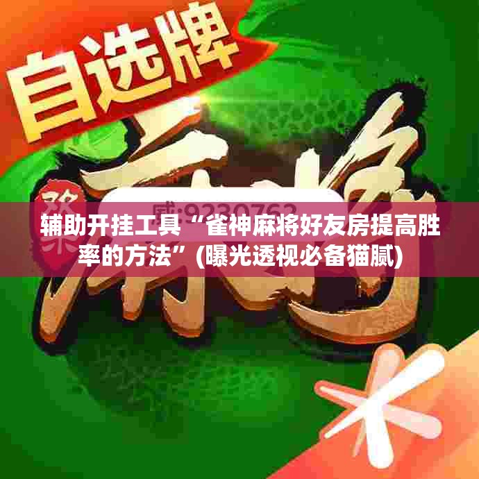辅助开挂工具“雀神麻将好友房提高胜率的方法”(曝光透视必备猫腻)