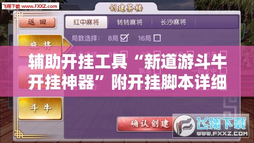 辅助开挂工具“新道游斗牛开挂神器”附开挂脚本详细教程