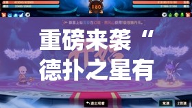 重磅来袭“德扑之星有没有挂”(必胜开挂神器)