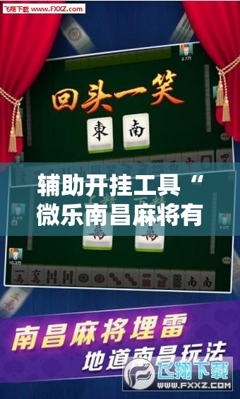 辅助开挂工具“微乐南昌麻将有没有挂”开挂详细安装教程 辅助开挂工具“微乐南昌麻将有没有挂”开挂详细安装教程