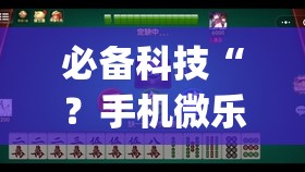 必备科技“？手机微乐麻将可以开挂吗？”(必胜开挂神器)