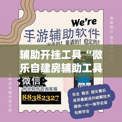 辅助开挂工具“微乐自建房辅助工具(透视)”详细辅助透视