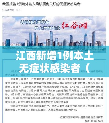江西新增1例本土无症状感染者(江西新增1例本土无症状感染者具体情况) 江西新增1例本土无症状感染者(江西新增1例本土无症状感染者具体情况)