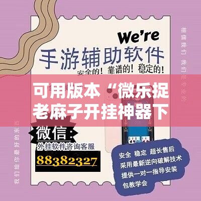 可用版本“微乐捉老麻子开挂神器下载安装”分享装挂详细步骤