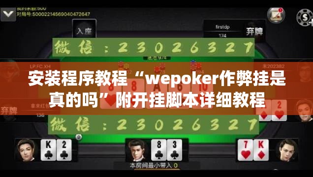 安装程序教程“wepoker作弊挂是真的吗”附开挂脚本详细教程 安装程序教程“wepoker作弊挂是真的吗”附开挂脚本详细教程