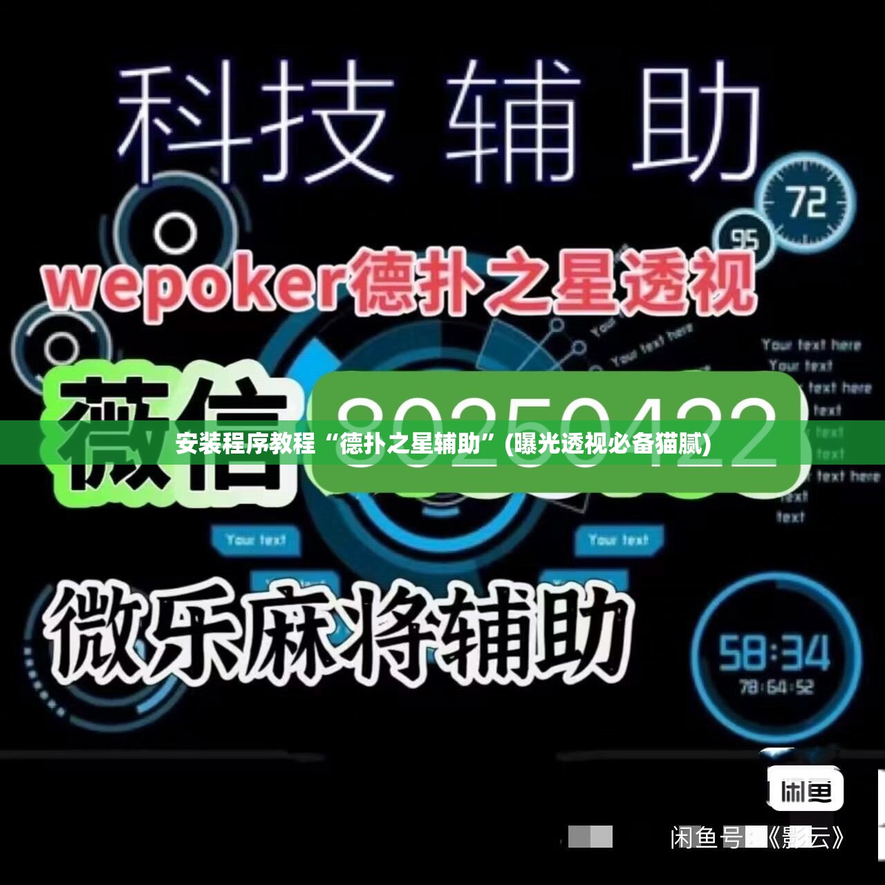 安装程序教程“德扑之星辅助”(曝光透视必备猫腻)