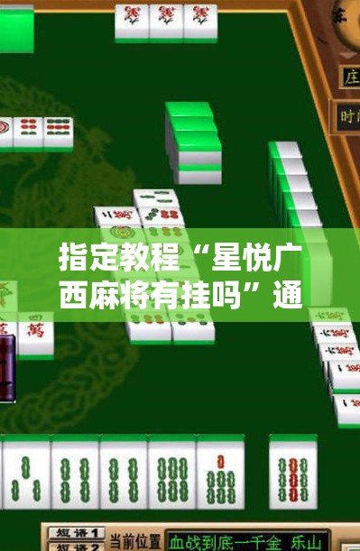 指定教程“星悦广西麻将有挂吗”通用版下载教程!