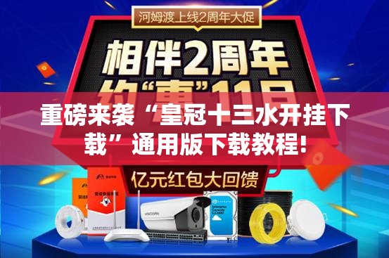 重磅来袭“皇冠十三水开挂下载”通用版下载教程! 重磅来袭“皇冠十三水开挂下载”通用版下载教程!