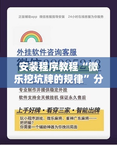 安装程序教程“微乐挖坑牌的规律”分享装挂详细步骤 安装程序教程“微乐挖坑牌的规律”分享装挂详细步骤