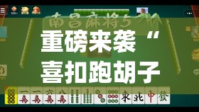 重磅来袭“喜扣跑胡子有没有挂”开挂(透视)辅助神器 重磅来袭“喜扣跑胡子有没有挂”开挂(透视)辅助神器