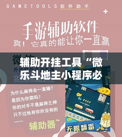 辅助开挂工具“微乐斗地主小程序必赢神器免费”科技辅助神器手机版教程