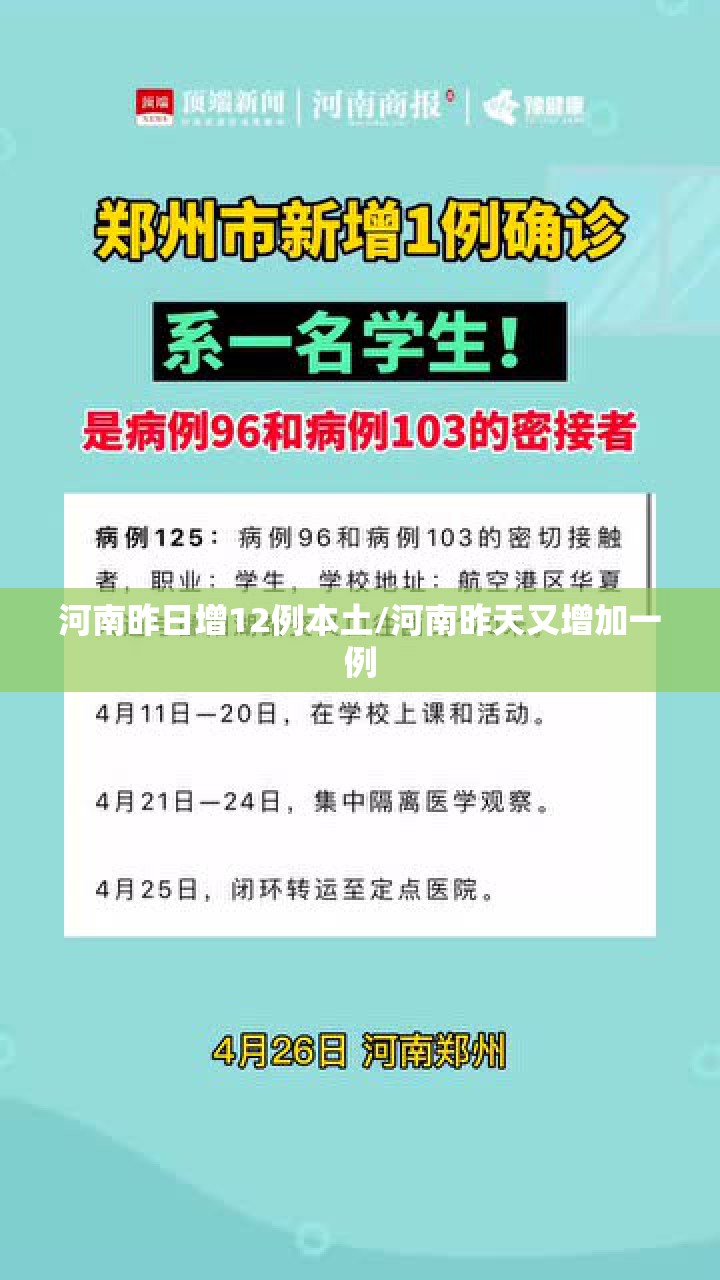 河南昨日增12例本土/河南昨天又增加一例 河南昨日增12例本土/河南昨天又增加一例