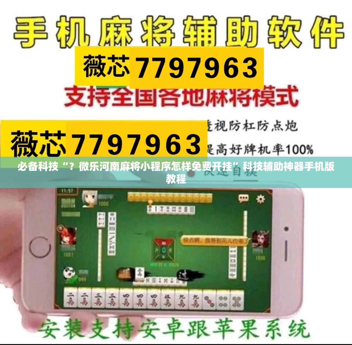 必备科技“？微乐河南麻将小程序怎样免费开挂”科技辅助神器手机版教程