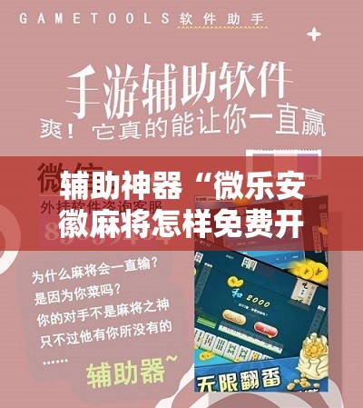 辅助神器“微乐安徽麻将怎样免费开挂”掌握辅助功能必胜规则