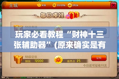玩家必看教程“财神十三张辅助器”(原来确实是有插件)