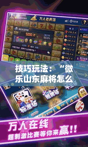 技巧玩法：“微乐山东麻将怎么才能常赢”分享装挂详细步骤
