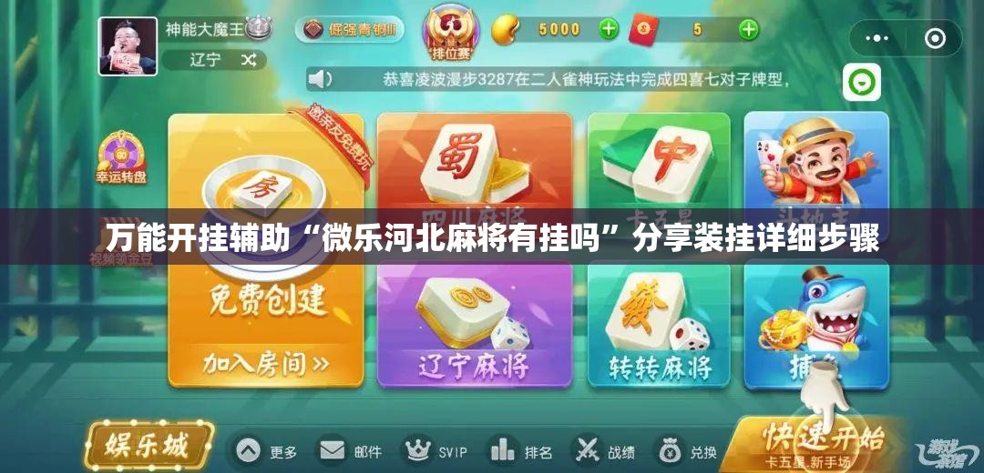 万能开挂辅助“微乐河北麻将有挂吗”分享装挂详细步骤