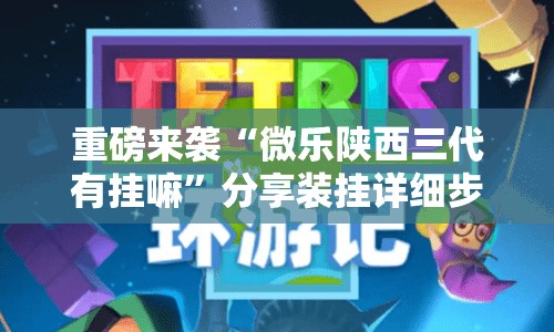 重磅来袭“微乐陕西三代有挂嘛”分享装挂详细步骤