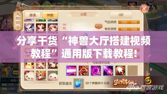 分享干货“神兽大厅搭建视频教程”通用版下载教程!