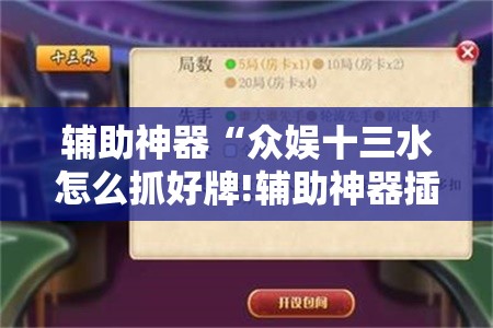 辅助神器“众娱十三水怎么抓好牌!辅助神器插件下载