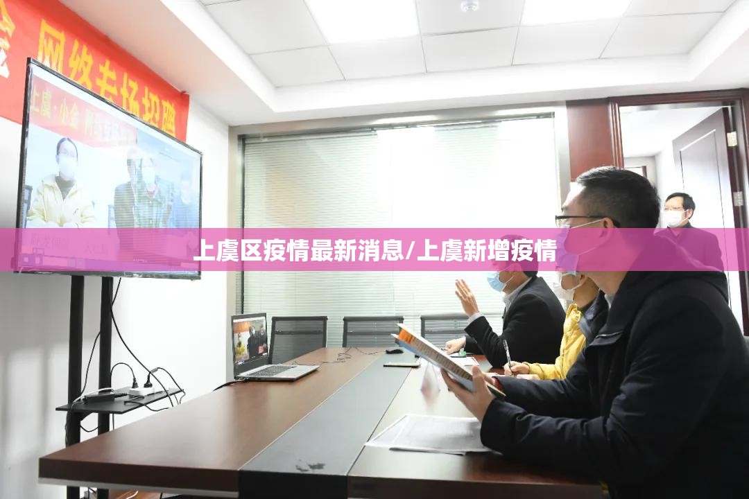 上虞区疫情最新消息/上虞新增疫情