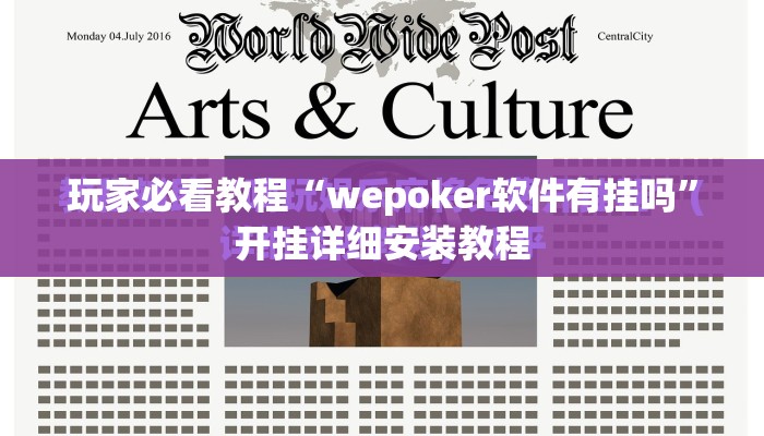玩家必看教程“wepoker软件有挂吗”开挂详细安装教程 玩家必看教程“wepoker软件有挂吗”开挂详细安装教程