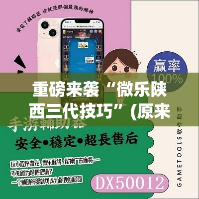 重磅来袭“微乐陕西三代技巧”(原来确实是有插件)