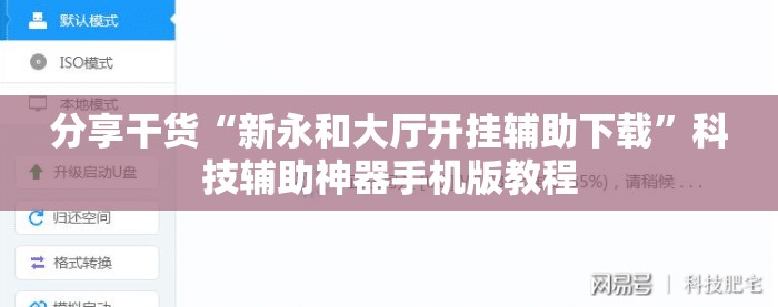 分享干货“新永和大厅开挂辅助下载”科技辅助神器手机版教程