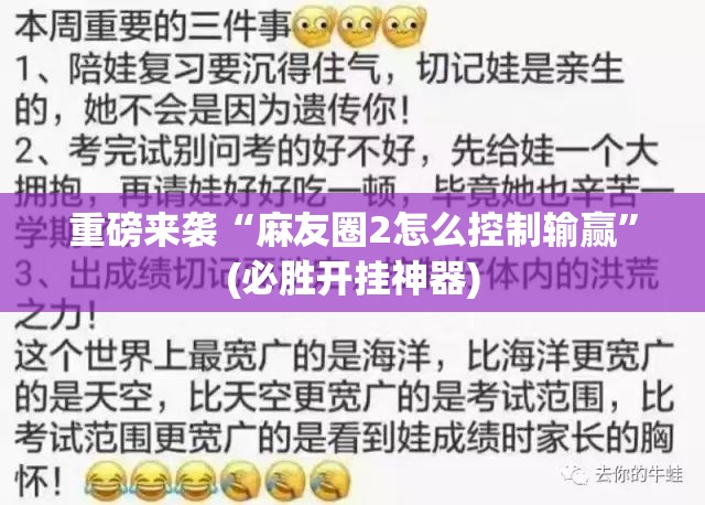 重磅来袭“麻友圈2怎么控制输赢”(必胜开挂神器) 重磅来袭“麻友圈2怎么控制输赢”(必胜开挂神器)
