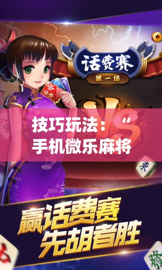 技巧玩法:“手机微乐麻将开挂神器下载苹果”开挂(透视)辅助神器 技巧玩法:“手机微乐麻将开挂神器下载苹果”开挂(透视)辅助神器