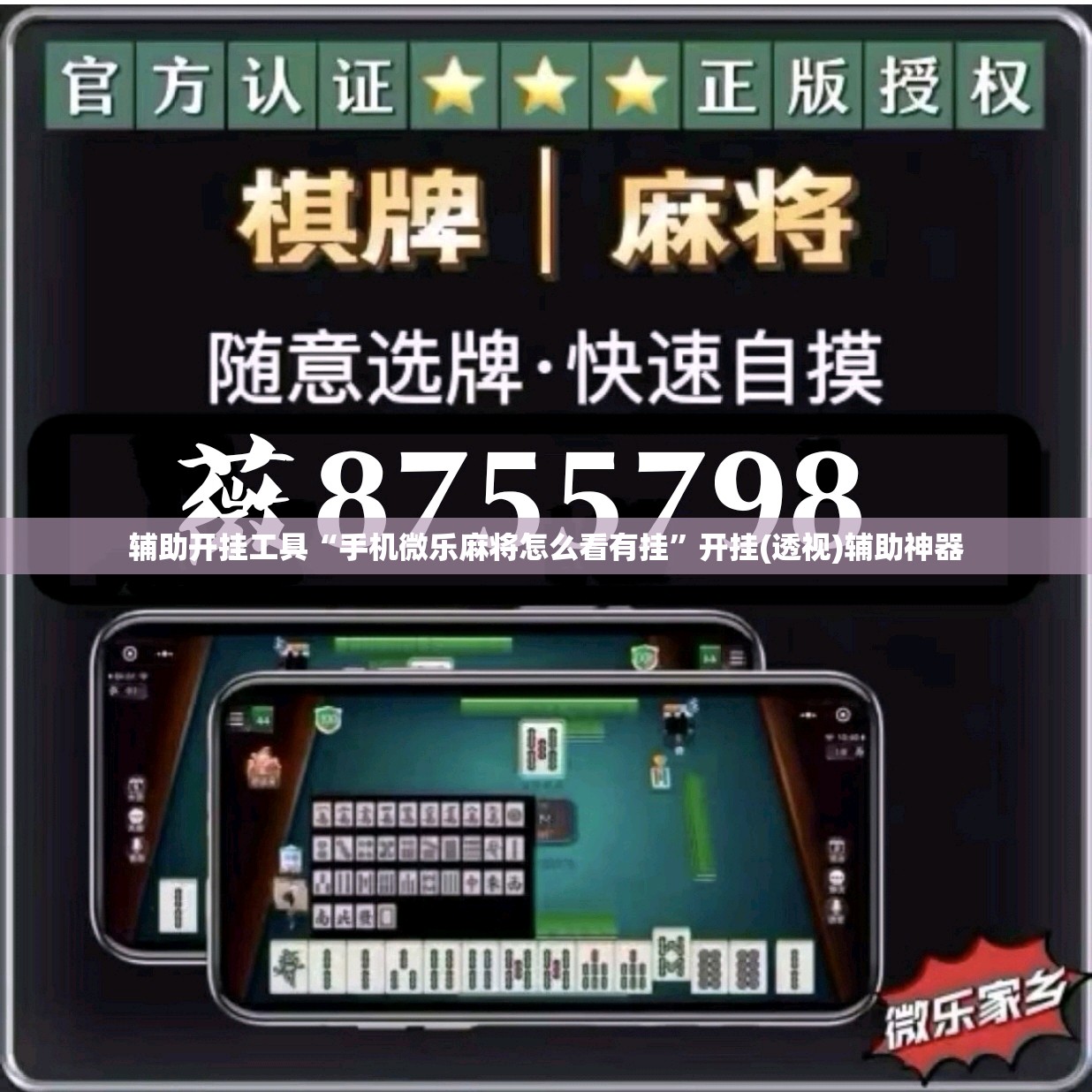 辅助开挂工具“手机微乐麻将怎么看有挂”开挂(透视)辅助神器