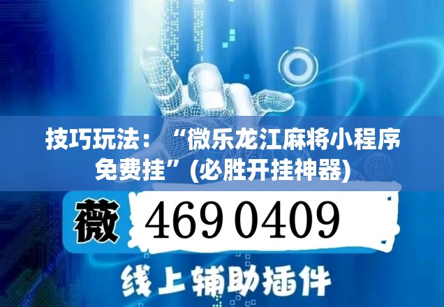 技巧玩法:“微乐龙江麻将小程序免费挂”(必胜开挂神器) 技巧玩法:“微乐龙江麻将小程序免费挂”(必胜开挂神器)