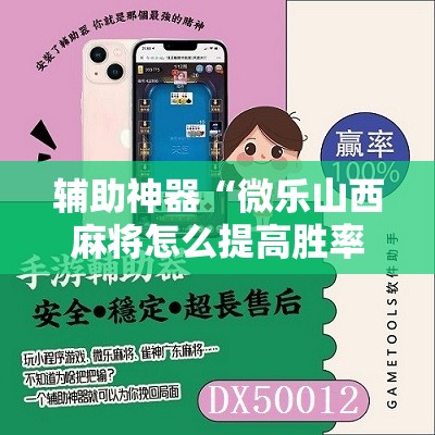 辅助神器“微乐山西麻将怎么提高胜率”通用版下载教程!