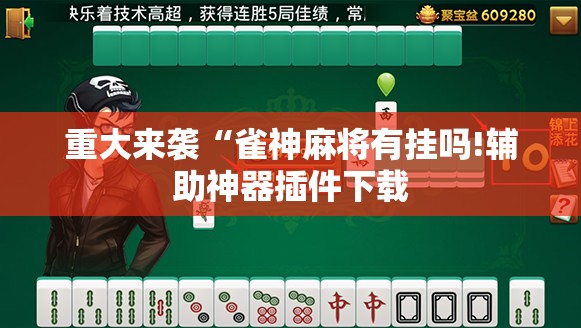 重大来袭“雀神麻将有挂吗!辅助神器插件下载 重大来袭“雀神麻将有挂吗!辅助神器插件下载