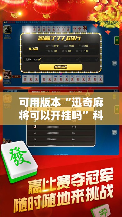 可用版本“迅奇麻将可以开挂吗”科技辅助神器手机版教程