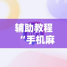 辅助教程“手机麻将挂先试用后付款 小程序”附开挂脚本详细教程