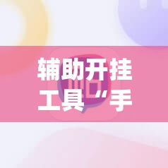 辅助开挂工具“手机麻将开挂怎么开”(必胜开挂神器)